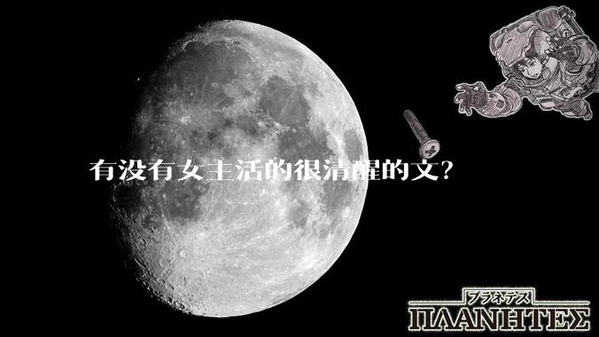 有没有女主活的很清醒的文？