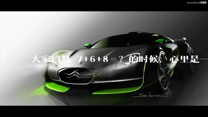 大家口算 7+6+8＝？的时候，心里是一瞬间出结果，还是有一个过程，如凑十进一？