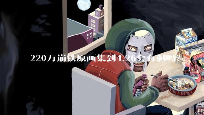 220万崩铁原画集到4.26会有剩吗？