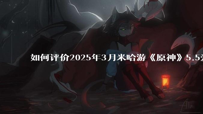 如何评价2025年3月米哈游《原神》5.5爱可菲立绘？