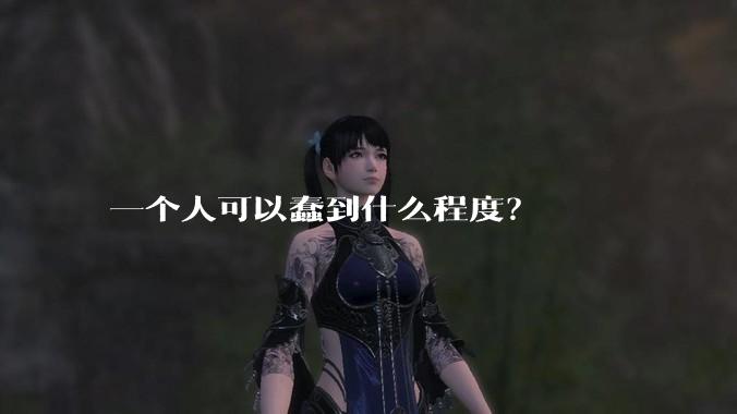 一个人可以蠢到什么程度？