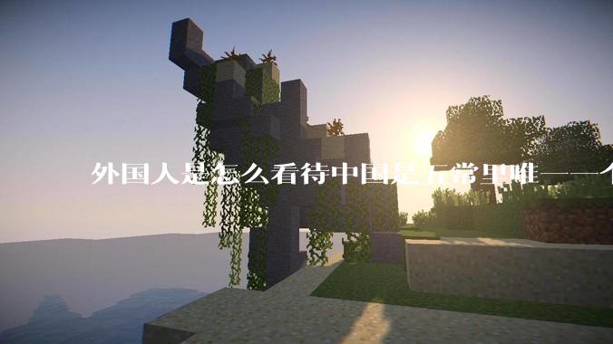 外国人是怎么看待中国是五常里唯一一个不是白人面孔的国家？