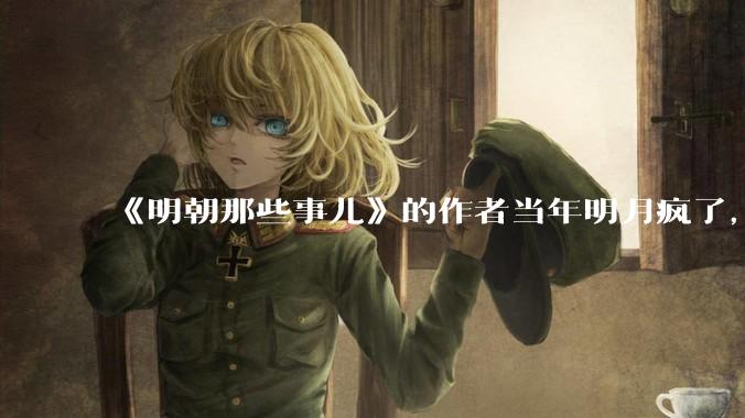 《明朝那些事儿》的作者当年明月疯了，疯了就可以摆脱烦恼了吗？