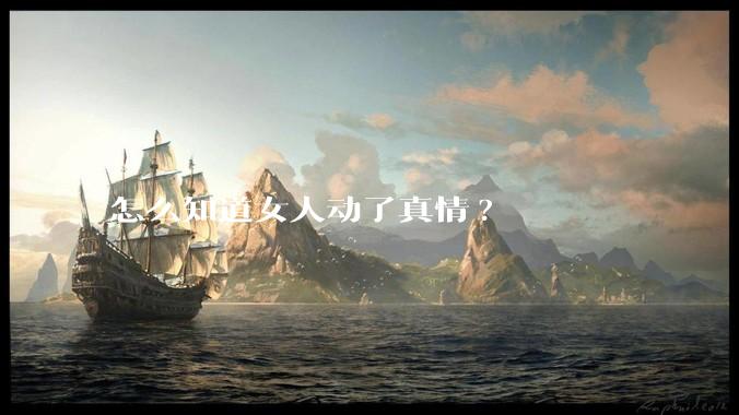 怎么知道女人动了真情?