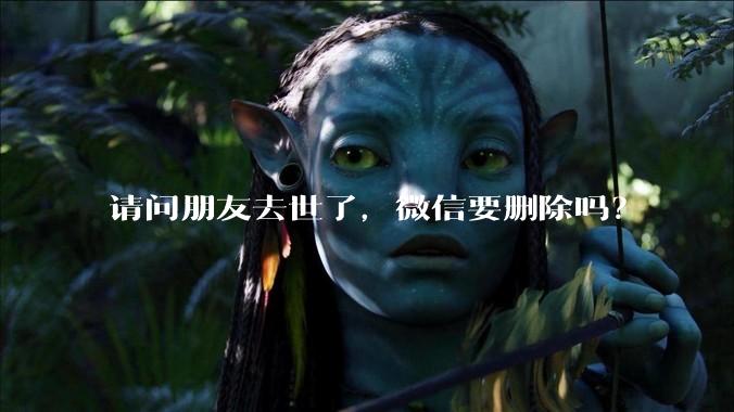 请问朋友去世了，微信要删除吗？