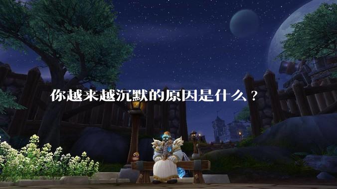 你越来越沉默的原因是什么?