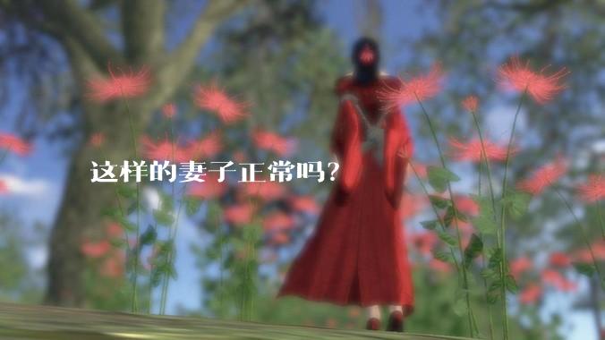 这样的妻子正常吗？