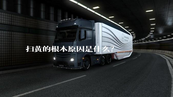 扫黄的根本原因是什么？