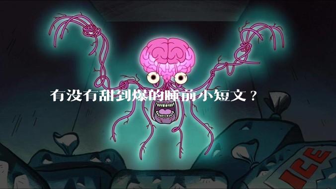 有没有甜到爆的睡前小短文?