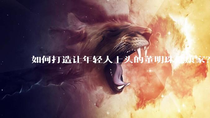 如何打造让年轻人上头的董明珠健康家？