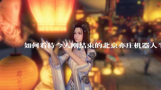 如何看待今天刚结束的北京亦庄机器人半程马拉松比赛？
