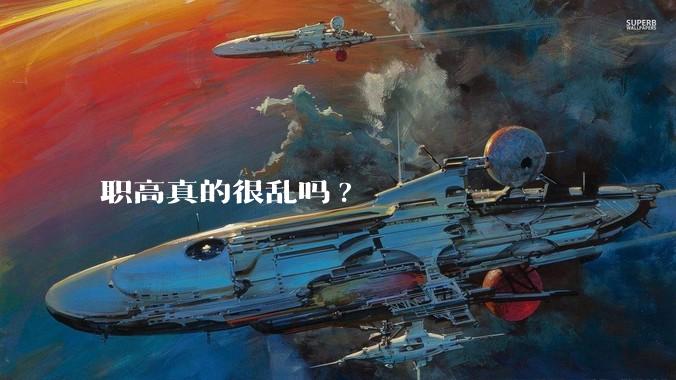 职高真的很乱吗?