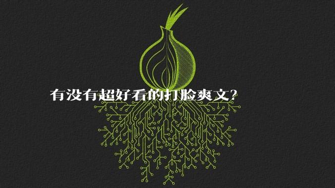 有没有超好看的打脸爽文？