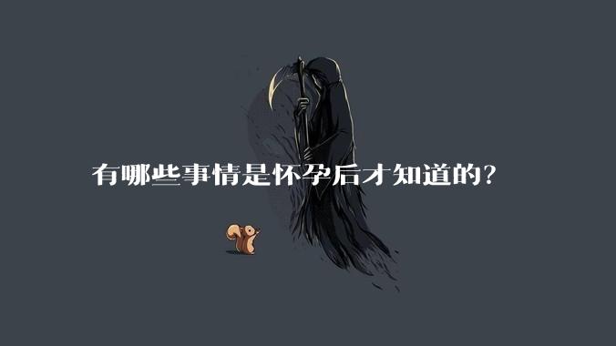 有哪些事情是怀孕后才知道的？