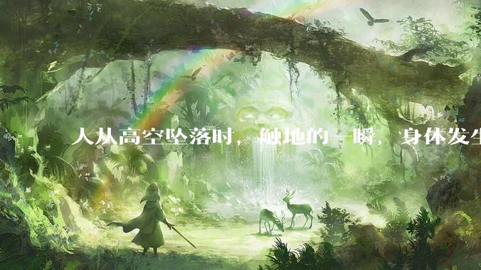 人从高空坠落时，触地的一瞬，身体发生了什么？