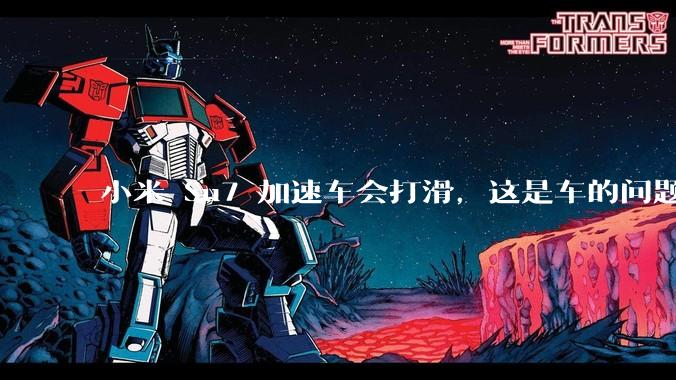 小米 Su7 加速车会打滑，这是车的问题还是人的问题？