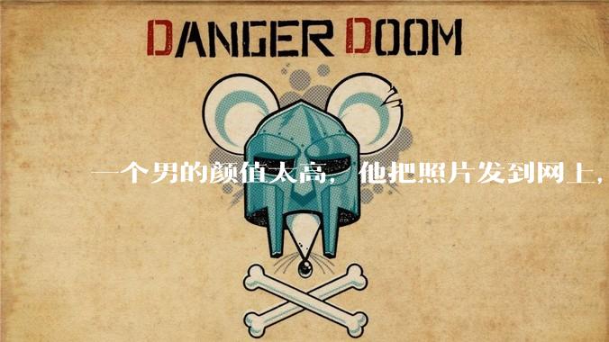 一个男的颜值太高，他把照片发到网上，是不是一夜全球出名了？