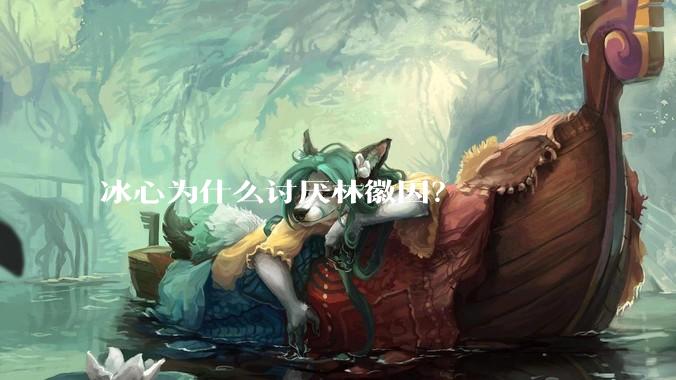 冰心为什么讨厌林徽因？