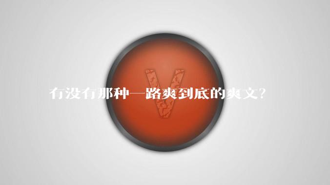有没有那种一路爽到底的爽文？