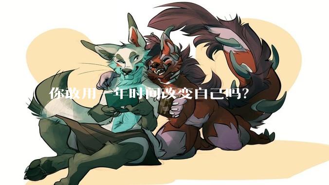 你敢用一年时间改变自己吗？