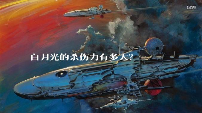 白月光的杀伤力有多大？