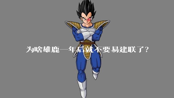 为啥雄鹿一年后就不要易建联了？