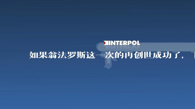 如果翁法罗斯这一次的再创世成功了，下一个时代的史书会怎么记录各位泰坦之间的关系？