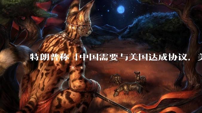 特朗普称「中国需要与美国达成协议，美国不需要和中国达成协议」，他想表达什么意思？