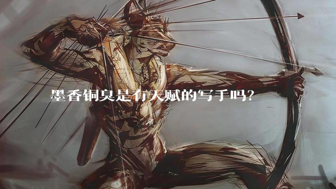 墨香铜臭是有天赋的写手吗？