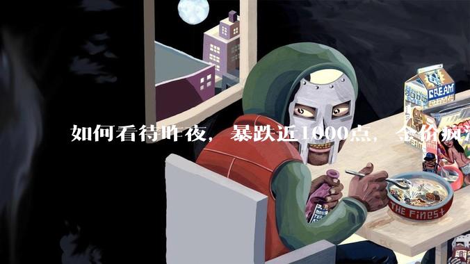 如何看待昨夜，暴跌近1000点，金价疯涨，特朗普警告鲍威尔?