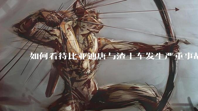 如何看待比亚迪唐与渣土车发生严重事故？