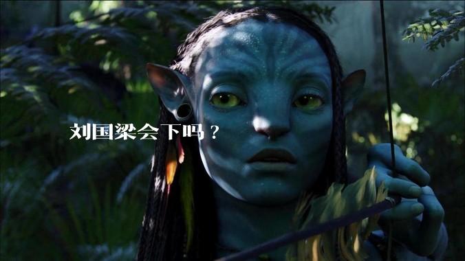 刘国梁会下吗?
