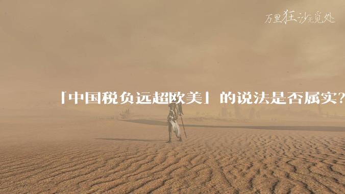 「中国税负远超欧美」的说法是否属实？