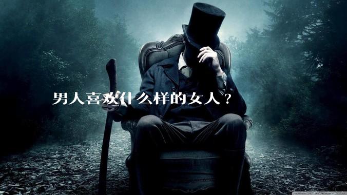 男人喜欢什么样的女人?