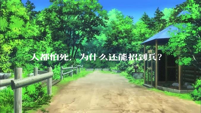 人都怕死，为什么还能招到兵？