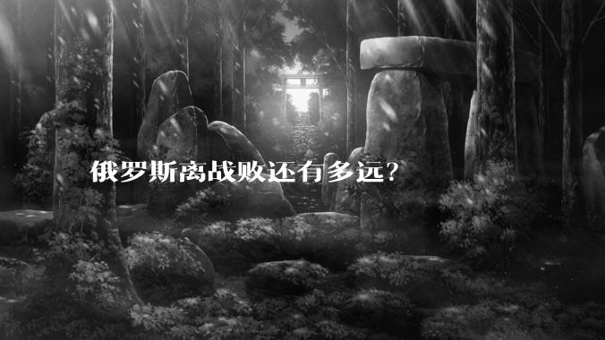 俄罗斯离战败还有多远？