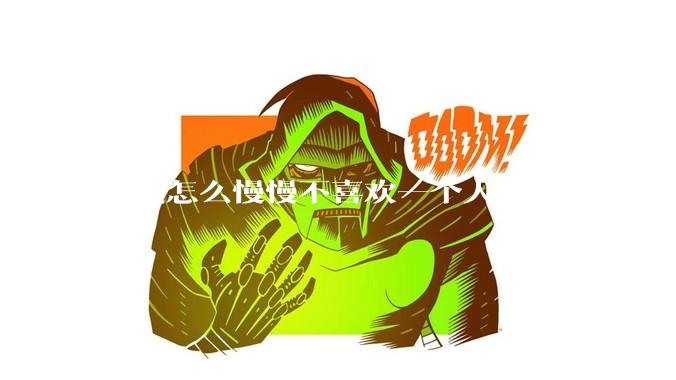 你是怎么慢慢不喜欢一个人的？